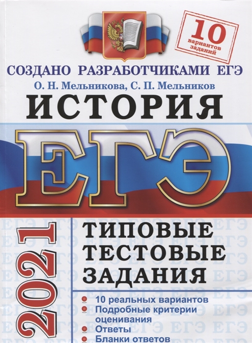 Мельникова О., Мельников С. - ЕГЭ 2021 История Типовые тестовые задания 10 реальных вариантов