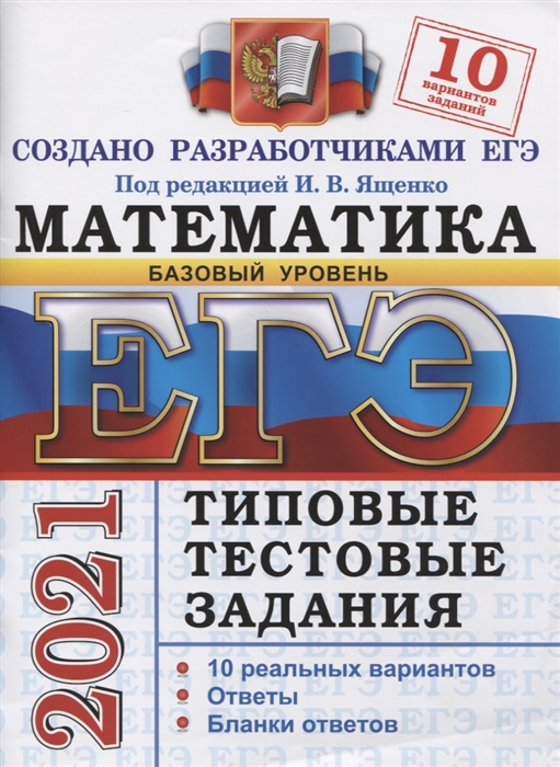 

ЕГЭ 2021. Математика. Базовый уровень. Типовые тестовые задания. 10 реальных вариантов