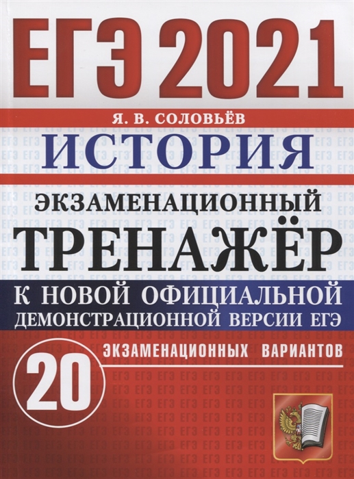 

ЕГЭ 2021. История. Экзаменационный тренажер. 20 типовых вариантов экзаменационных заданий ЕГЭ