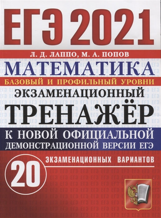 

ЕГЭ 2021. Математика. Экзаменационный тренажер. Базовый и профильный уровни. 20 экзаменационных вариантов