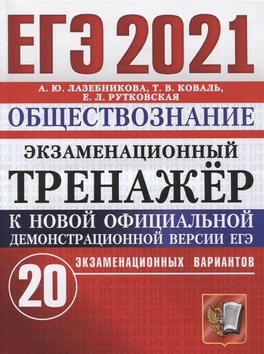 Лазебникова А., Коваль Т., Рутковская Е. - ЕГЭ 2021 Обществознание Экзаменационный тренажер 20 экзаменационных вариантов