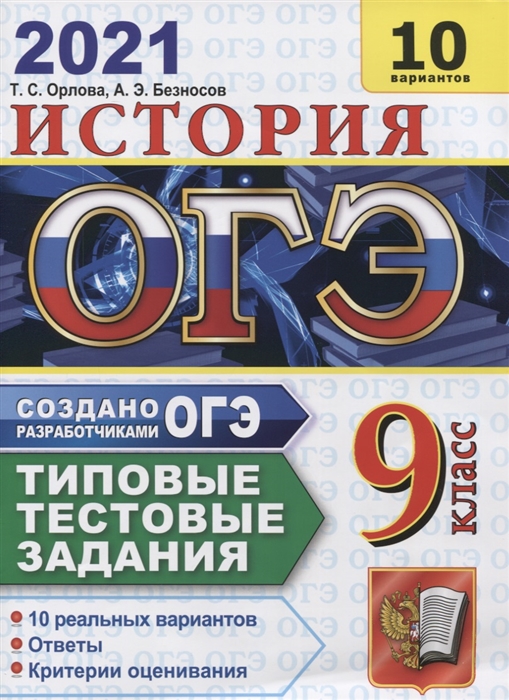 Орлова Т., Безносов А. - ОГЭ 2021 История 9 класс Типовые тестовые задания 10 реальных вариантов Ответы Критерии оценивания