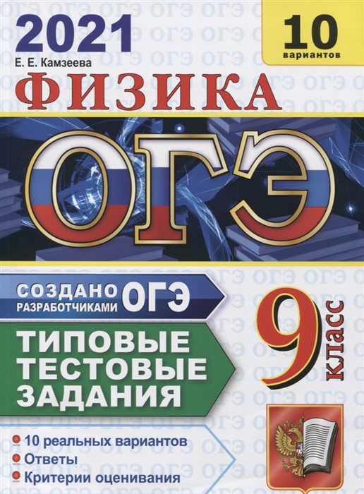 Камзеева Е. - ОГЭ 2021 Физика 9 класс Типовые тестовые задания 10 реальных вариантов