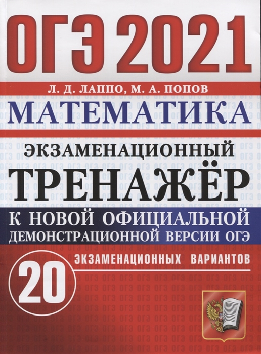 Лаппо Л., Попов М. - ОГЭ 2021 Математика Экзаменационный тренажер 20 экзаменационных вариантов