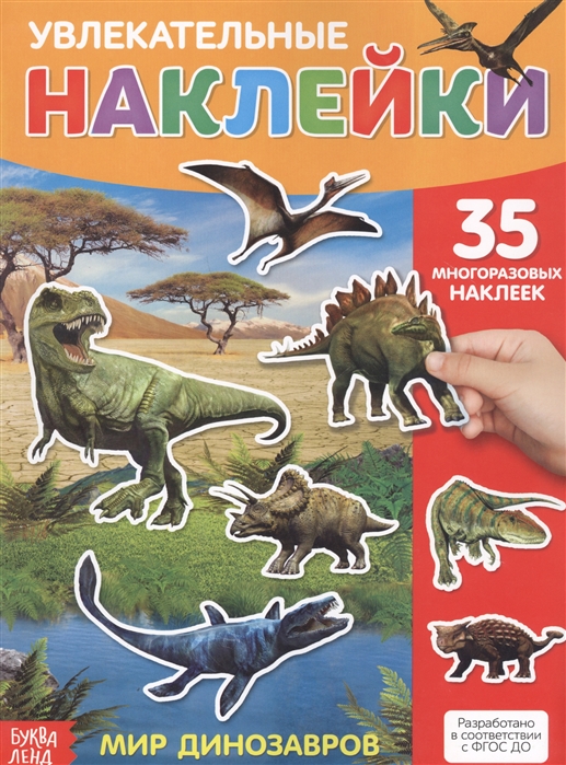 Купить Увлекательные наклейки Мир динозавров 35 многоразовых наклеек, БУКВА-ЛЕНД, Книги с наклейками