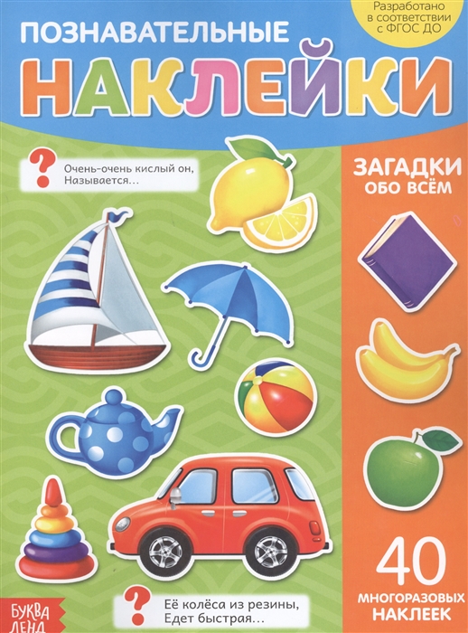 

Познавательные наклейки Загадки обо всем 40 многоразовых наклеек