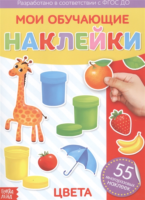 

Мои обучающие наклейки Цвета 55 многоразовых наклеек
