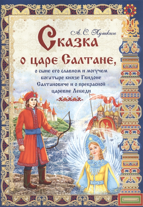 Обложка о царе салтане. Сказка о царе Салтане книга. Сказка о царе Гвидоне книга. Сказка о царе Салтане книжка. Сказка о царе сатане Осыне его славном ИМОГУЧЕМ.