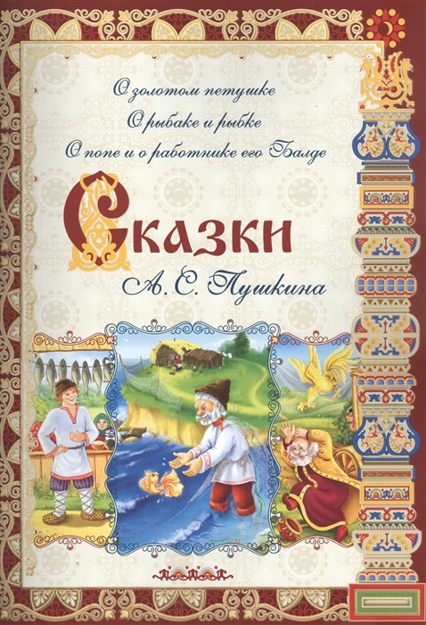 Пушкин А. - Сказки А С Пушкина О золотом петушке О рыбаке и рыбке О попе и работнике его Балде