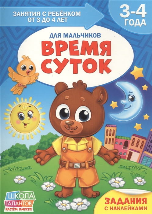 Время суток Для мальчиков 3-4 года