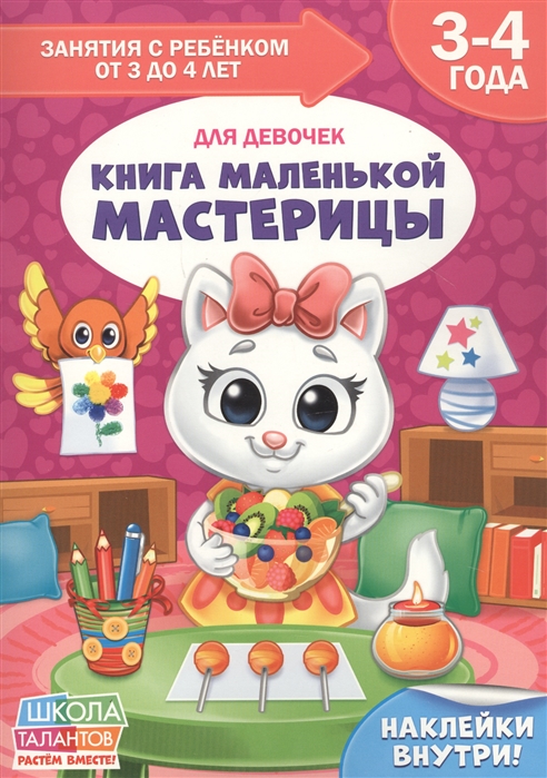 Исакова С. (худ.-диз.) - Книга маленькой мастерицы Для девочек 3-4 года