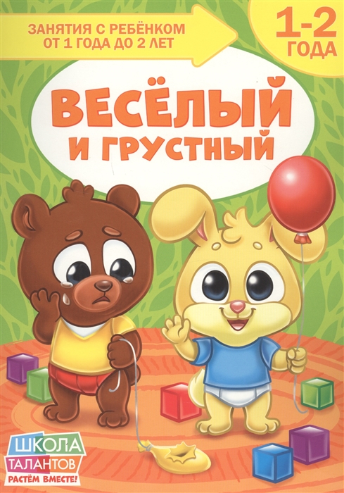 Веселый и грустный 1-2 года