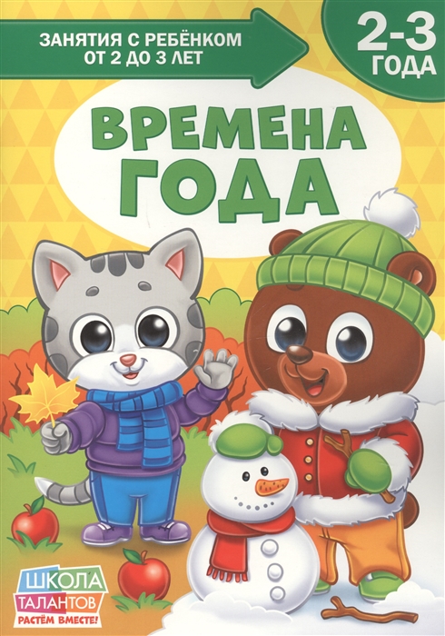 Времена года 2-3 года