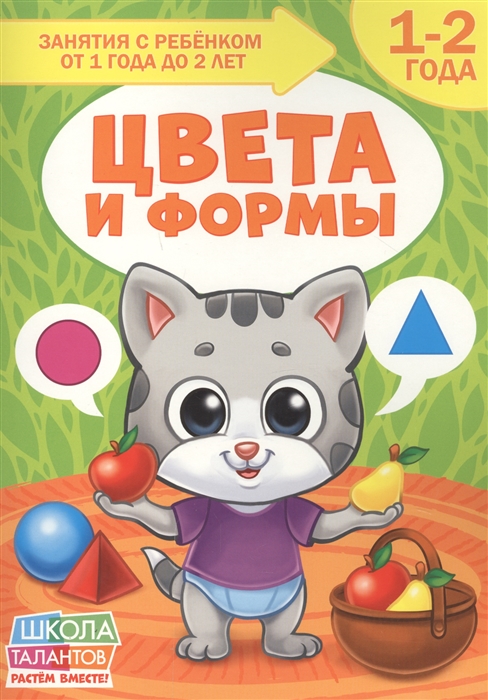 Цвета и формы 1-2 года