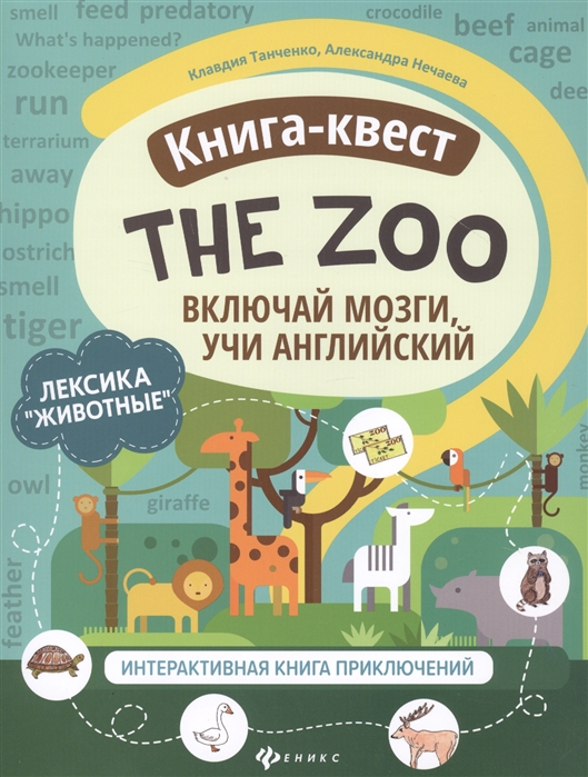 Танченко К., Нечаева А. - Книга-квест The Zoo Лексика Животные Интерактивная книга приключений