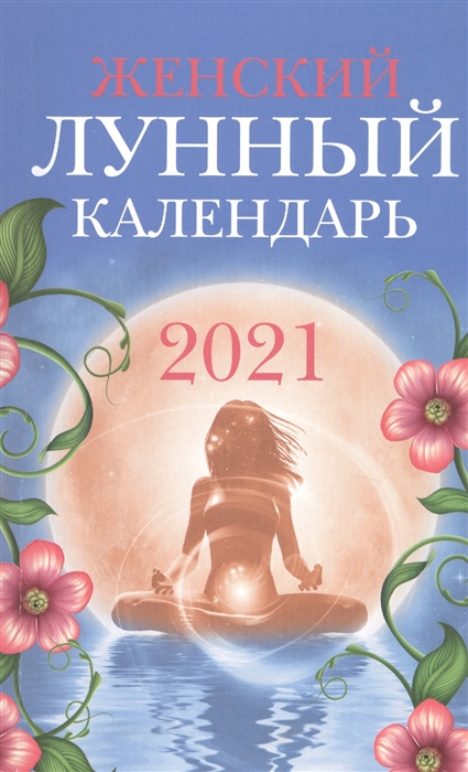 

Женский лунный календарь: 2021
