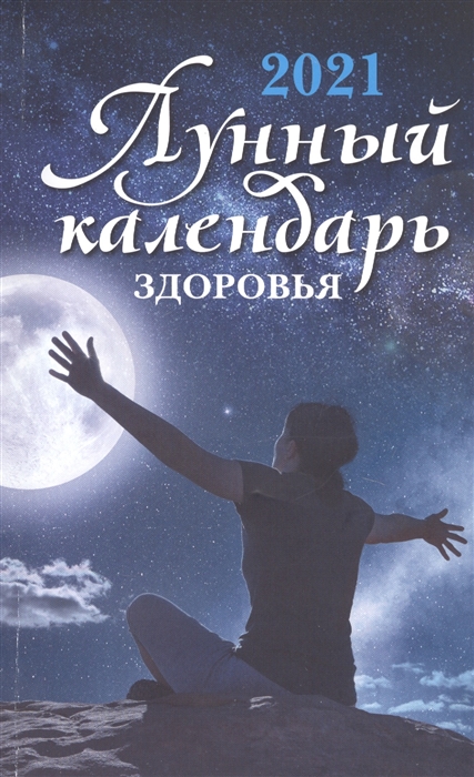 

Лунный календарь здоровья: 2021