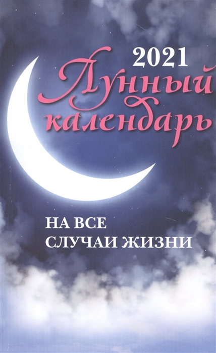

Лунный календарь на все случаи жизни 2021