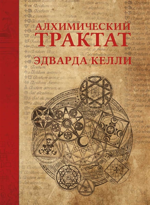 

Алхимический трактат Эдварда Келли