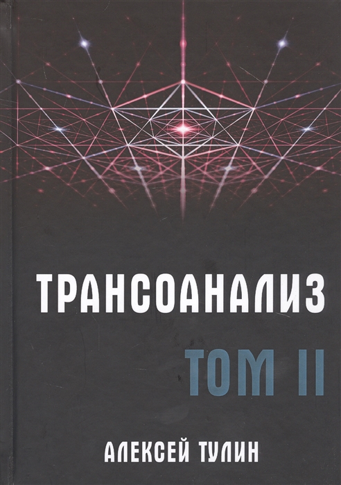 

Трансоанализ Том II