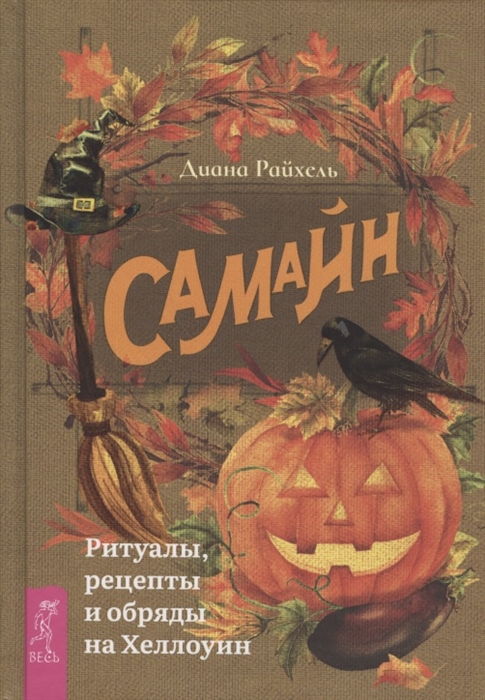 

Самайн ритуалы рецепты и обряды на Хеллоуин