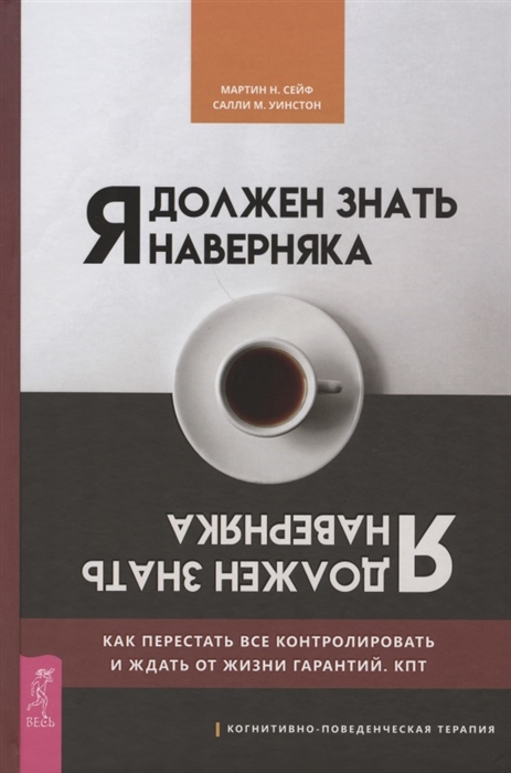 

Я должен знать наверняка Как перестать все контролировать и ждать от жизни гарантий КПТ