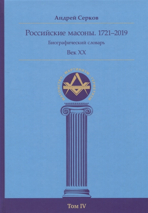 

Российские масоны 1721 2019 Биографический словарь Век XX Том IV
