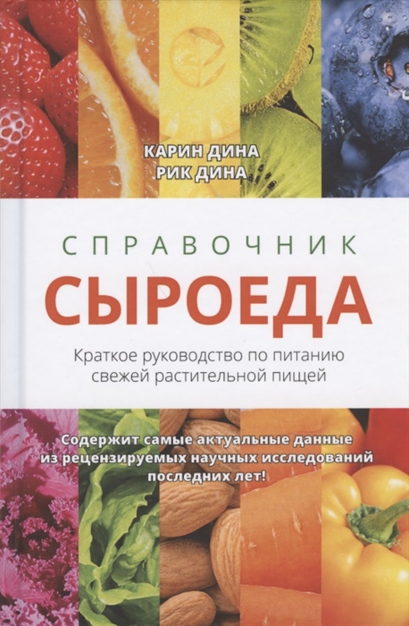 

Справочник сыроеда Краткое руководство по питанию свежей растительной пищей