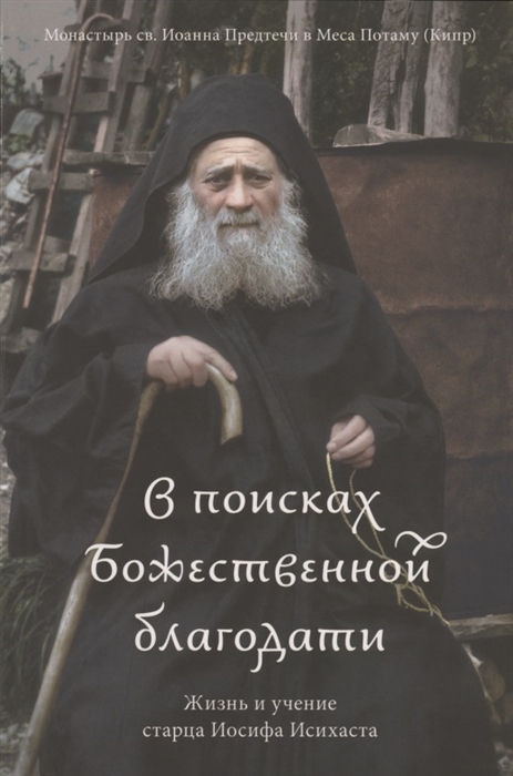 

В поисках Божественной благодати Жизнь и учение старца Иосифа Исихаста
