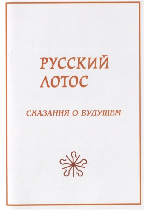 

Русский лотос Сказания о будущем