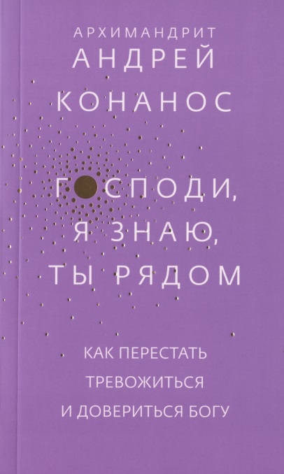 

Господи я знаю Ты рядом Как перестать тревожиться и довериться Богу