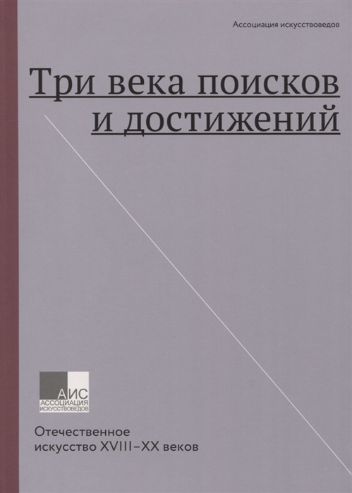 

Три века поисков и достижений Отечественное искусство XVIII-XX веков