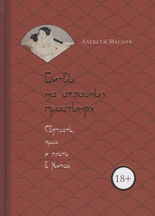 Маслов А. - Битвы на атласных простынях Святость эрос и плоть в Китае