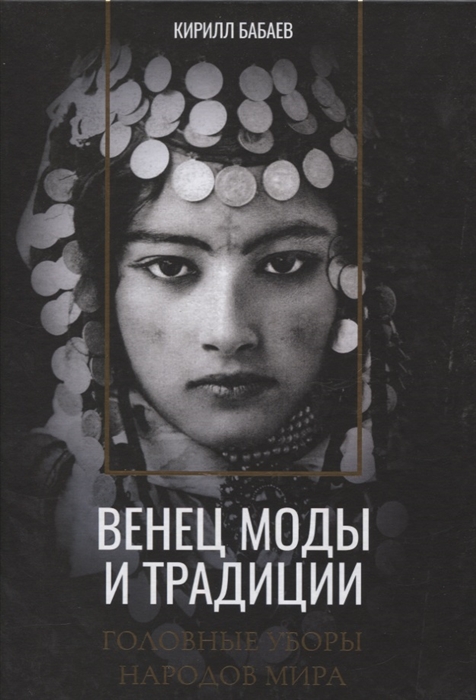 

Венец моды и традиции Головные уборы народов мира