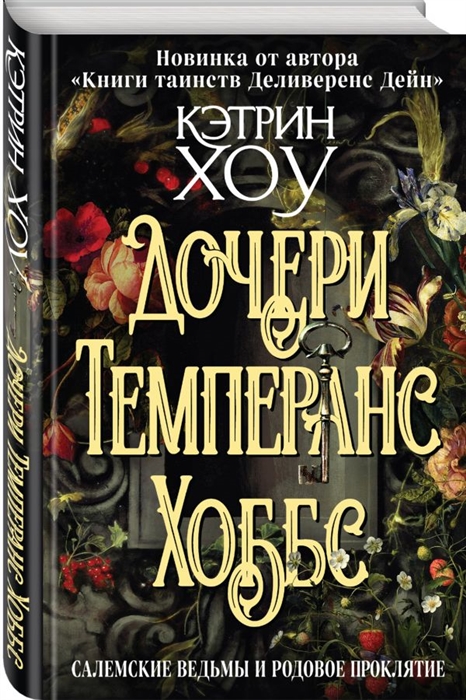 

Дочери Темперанс Хоббс