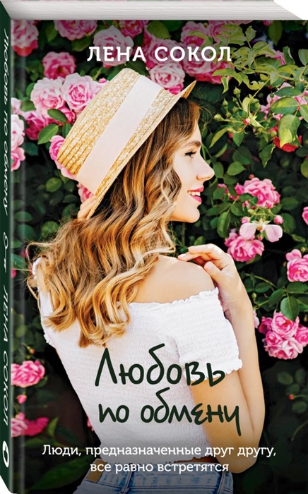 

Любовь по обмену