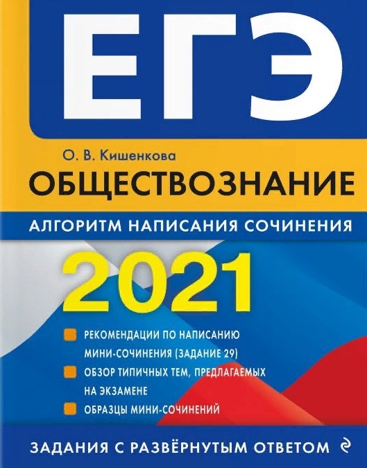 

ЕГЭ 2021 Обществознание Алгоритм написания сочинения
