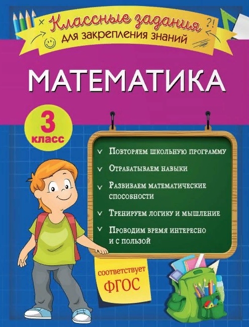 

Математика Классные задания для закрепления знаний 3 класс