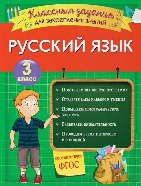 

Русский язык Классные задания для закрепления знаний 3 класс