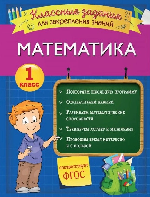

Математика Классные задания для закрепления знаний 1 класс