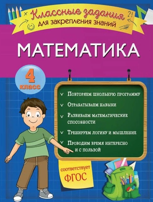 

Математика Классные задания для закрепления знаний 4 класс