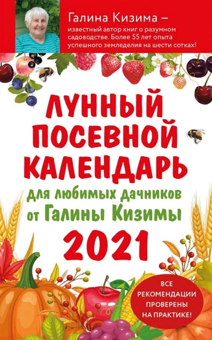 

Лунный посевной календарь для любимых дачников от Галины Кизимы 2021