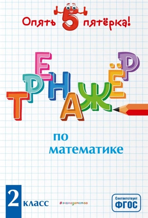 

Тренажер по математике 2 класс