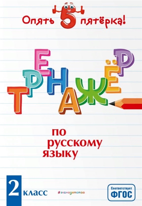 

Тренажер по русскому языку. 2 класс
