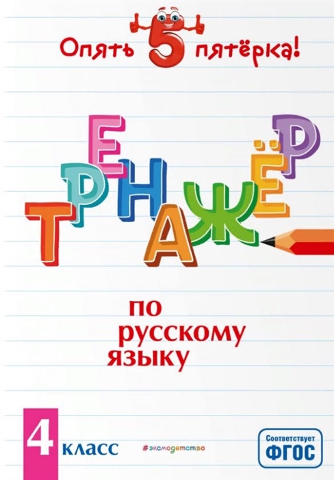 

Тренажер по русскому языку 4 класс