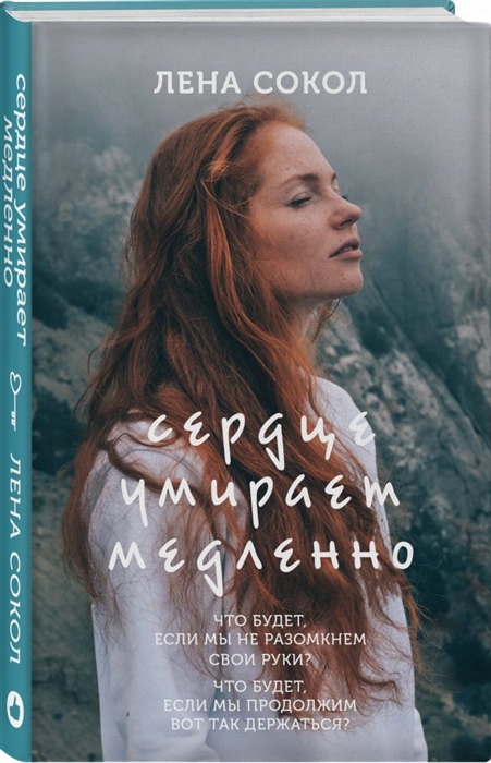 

Сердце умирает медленно