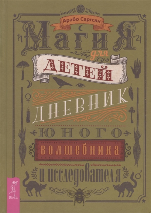 Саргсян А. - Магия для детей Дневник юного волшебника и исследователя