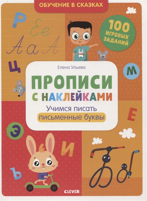 

Прописи с наклейками Учимся писать письменные буквы