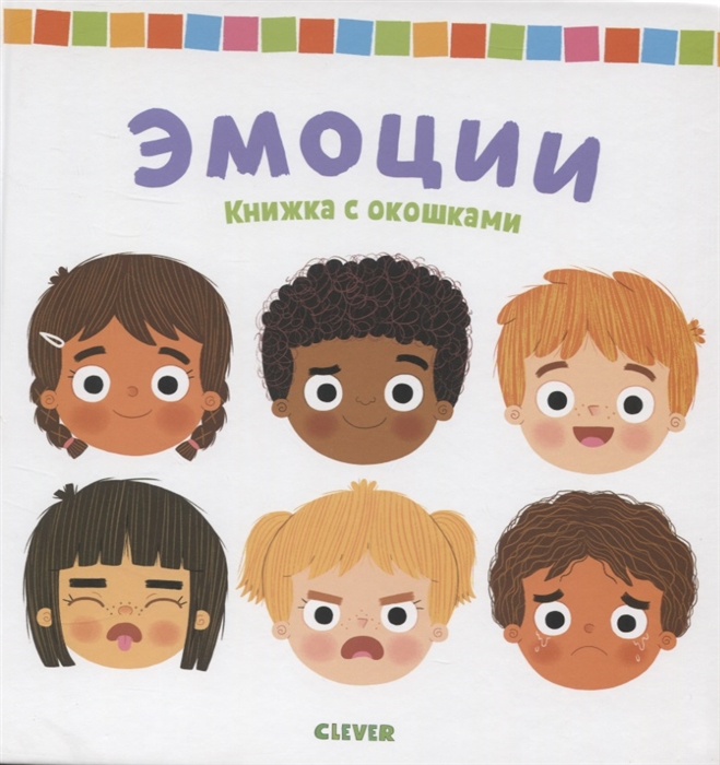 

Эмоции Книжка с окошками