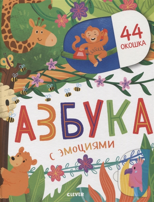

Азбука с эмоциями